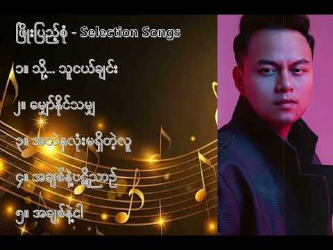 ဖြိုးပြည့်စုံ လက်ရွေးစင် သီချင်းများ (၁) - Phyo Pyae Sone Selection Songs 1