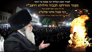 Rav Shaul Alter Hadlakah - 2024 | הדלקה ליל ל"ג בעומר תשפ"ד - ראש הישיבה מגור