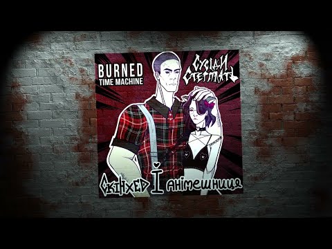 Сусіди Стерплять x Burned Time Machine - скінхед і анімешниця (OFFICIAL AUDIO 2024)