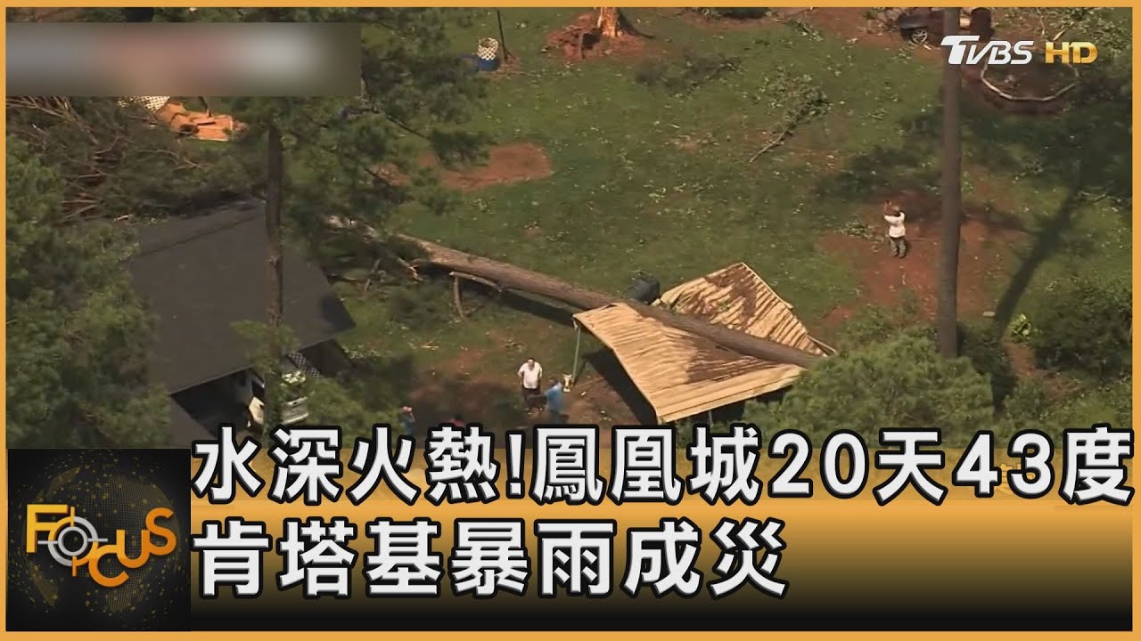 水深火熱!鳳凰城20天43度 肯塔基暴雨成災