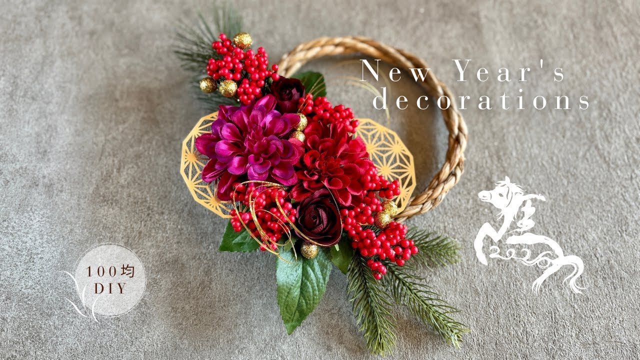 【100均造花】880円でも高見え！華やか✨お正月飾りの作り方♡/100均の材料で作る華やかなしめ縄リース/しめ縄飾りの作り方/お正月飾り手作り