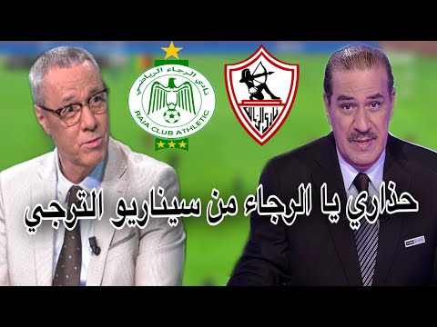 بدرالدين الإدريسي و خالد ياسين يحذران الرجاء من سيناريو الترجي