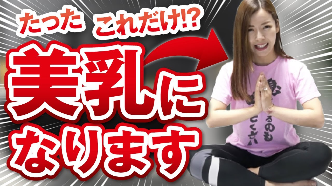 【一回で2cm＋】胸が小さい人専用ストレッチ！