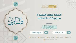 الصلاة خلف المبتدع ومن يكتب التمائم  - لفضيلة الشيخ عبدالرحمن بن ناصر البرك (9176) image