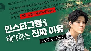 그럼에도 당신이 인스타그램을 해야하는 진짜 이유 #인스타 #팔로워