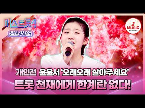 [#미스트롯4/본선4차] 깊은 잔상을 남긴💫 감정의 여백😳 개인전 윤윤서의 '오래오래 살아주세요'♪ #TVCHOSUNMUSIC (TV CHOSUN 260219 방송)