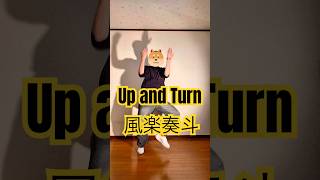 Up and Turn / 風楽奏斗 踊ってみた #風楽奏斗 #にじさんじ #踊ってみた #KNT