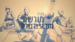 מצפן מורשת גדוד 52: לילה של פלדה ותחבולה בג׳באליה