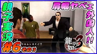 #6 その３[龍が如く３]桐生ちゃん、攫われる！！しんとおかんが実況するで！！ネタバレあり。[親子実況]