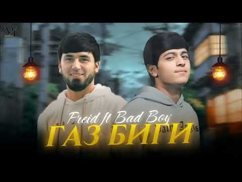 𝐅𝐑𝐄𝐈𝐃 & 𝑩𝑨𝑫 𝑩𝑶𝒀 ГАЗ БГИ nev rap #firdavslife #freid #badboy #rap #дуэт #love #топ #Таджикистан