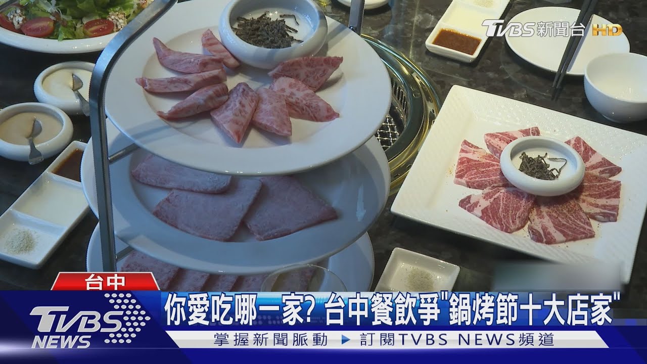 你愛吃哪一家? 台中餐飲爭「鍋烤節十大店家」