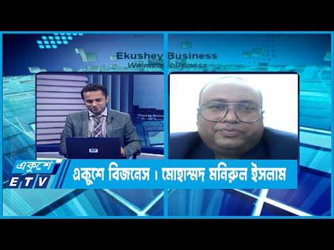 একুশে বিজনেস || দেশের পুঁজিবাজার নিয়ে বিশেষ আলোচনা || ০৩ আগস্ট ২০২৩ || ETV Business