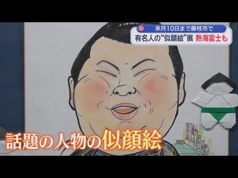YouTube Video トランプ大統領や関脇に昇進した熱海富士ら今話題の人物の似顔絵展　静岡・藤枝市「大旅籠柏屋」