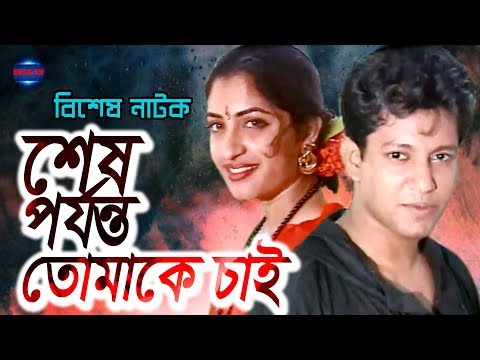 Bangla Natok ।। Sas porjonto Tumaka Chai । Mahfuz Ahmed । Bipasha Hayat । Epic Tv