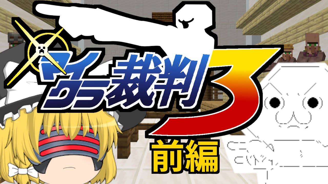 マイクラ裁判３【前編】