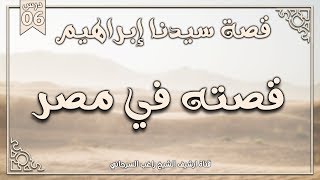 صورة درس 6 | قصته في مصر | قصة سيدنا إبراهيم | راغب السرجاني