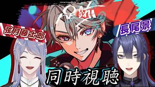 甲斐田晴 1st One-Man Live -足跡-同時視聴【長尾景/弦月藤士郎/にじさんじ】