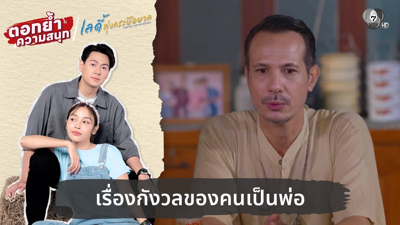 เรื่องกังวลของคนเป็นพ่อ | ตอกย้ำความสนุก เลดี้ทุ่?