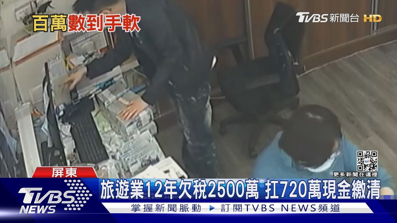 旅遊業者扛720萬現金繳清欠款! 點鈔機耗40分鐘清點完畢