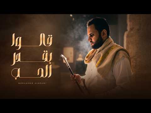 قالوا بقدر الحب - محمد النعامي