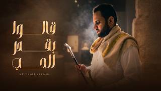 كلمات اغنية قالوا بقدر الحب محمد النعامي