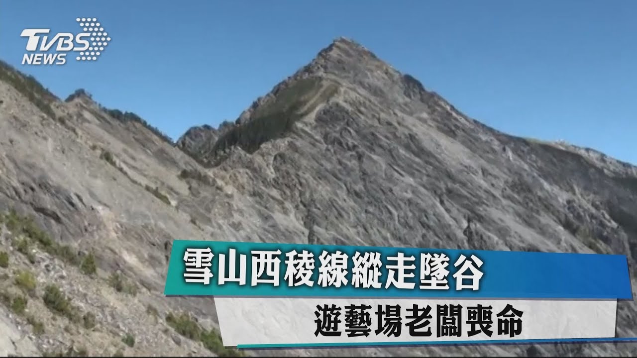 雪山西稜線縱走墜谷 遊藝場老闆喪命