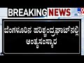 ಇಂದು ರಾತ್ರಿ 11 ಗಂಟೆ ಸುಮಾರಿಗೆ ಮೃತದೇಹ ಬೆ�