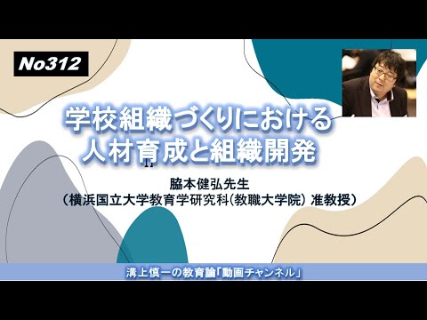 文学科 No313）学校組織づくりにおける人材育成と組織開発 脇本健弘先生（横浜国立大学教育学研究科(教職大学院) 准教授）