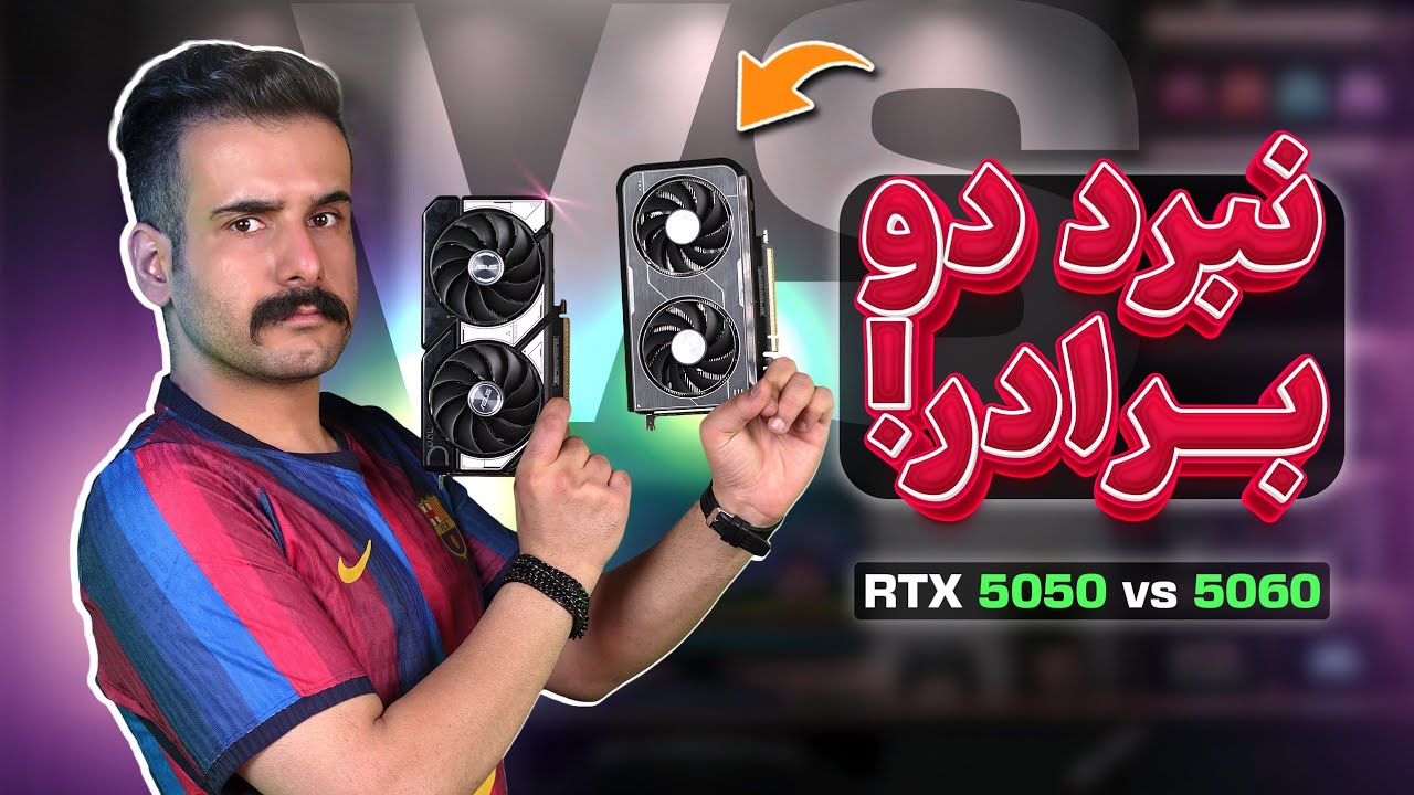 ‫نبرد پرفروش‌ترین کارت گرافیک‌ها | RTX 5050 vs RTX 5060