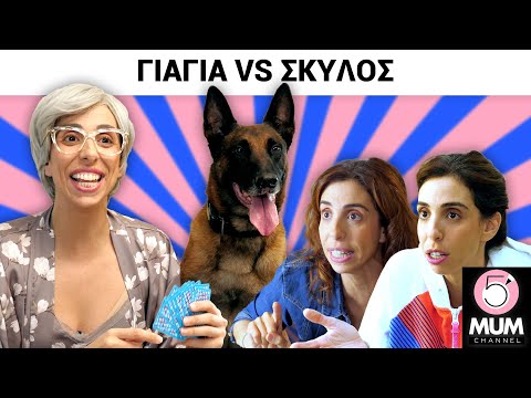 ΓΙΑΓΙΑ VS ΣΚΥΛΟΣ | 5 Minute Mum - Έλενα Χαραλαμπούδη
