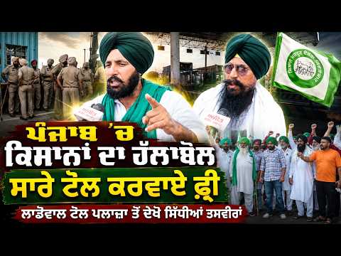 Punjab Tolls Go Free l ਪੰਜਾਬ ’ਚ ਕਿਸਾਨਾਂ ਦਾ ਹੱਲਾਬੋਲ, ਸਾਰੇ ਟੋਲ ਕਰਵਾਏ ਫ਼੍ਰੀ