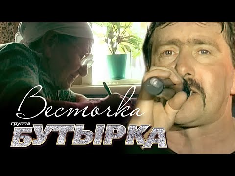 группа БУТЫРКА - Весточка [Official Video]