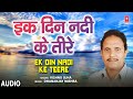 Ek Din Nadi Ke Teere Audio Song Bhojpuri Album Mayapur Nagri Vishnu Ojha Bhojpuri Hits