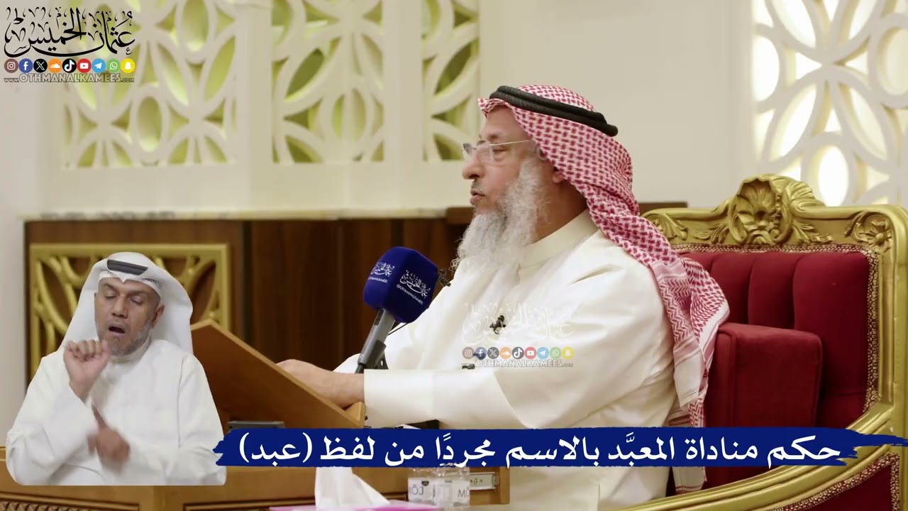 867- حكم مناداة المعبَّد بالاسم مجردًا من لفظ (عبد) - عثمان الخميس