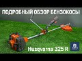 Триммер бензиновый Husqvarna 325R - видео №1