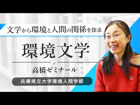 人間環境学科 高橋綾子ゼミ（環境文学）ー兵庫県立大学環境人間学部