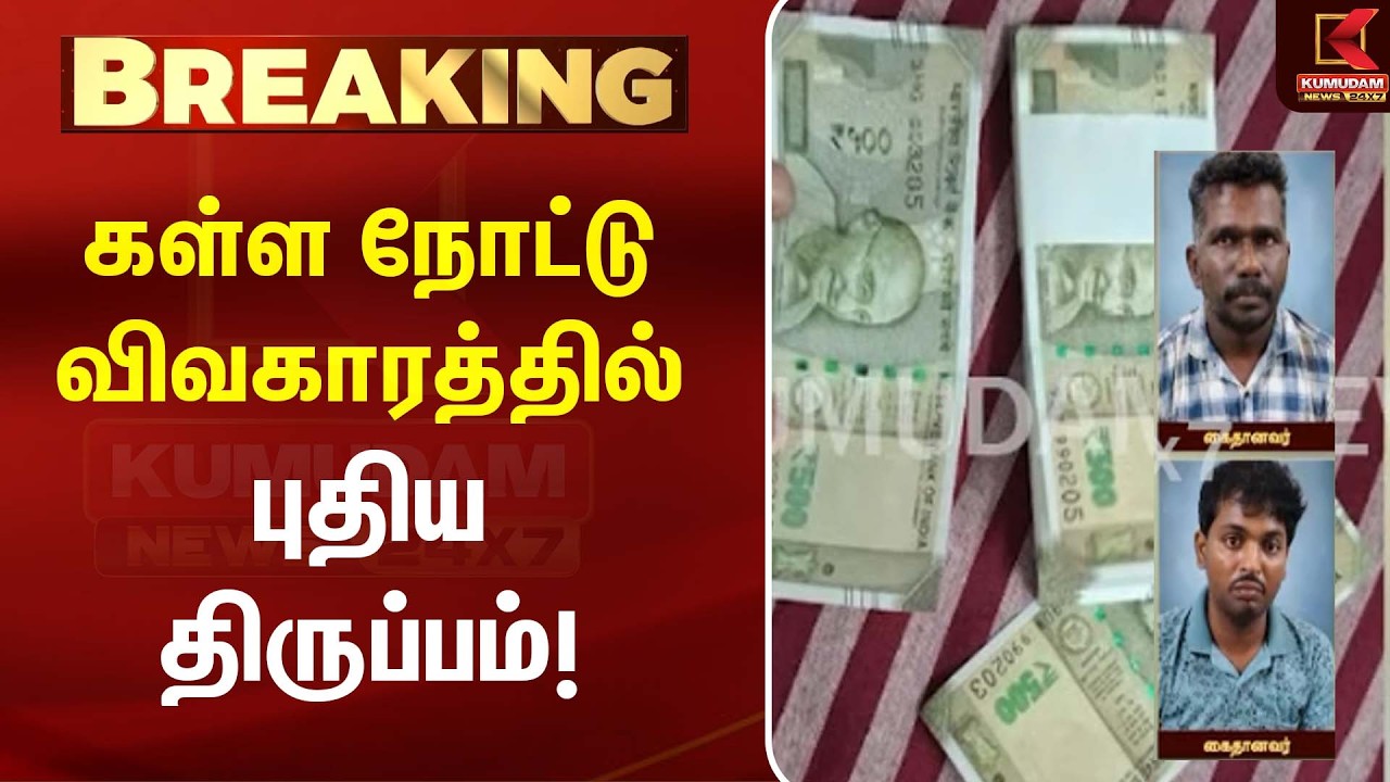 கள்ள நோட்டு விவகாரம்... மத்திய உளவுத்துறை விசாரணை | Fake Currency Case | Tamil News| Kumudam News