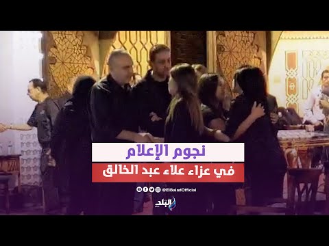 تامر أمين وعمرو الليثي في عزاء علاء عبد الخالق