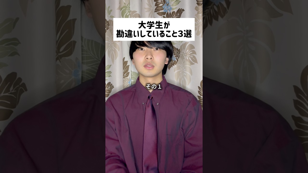 大学生が勘違いしていること3選