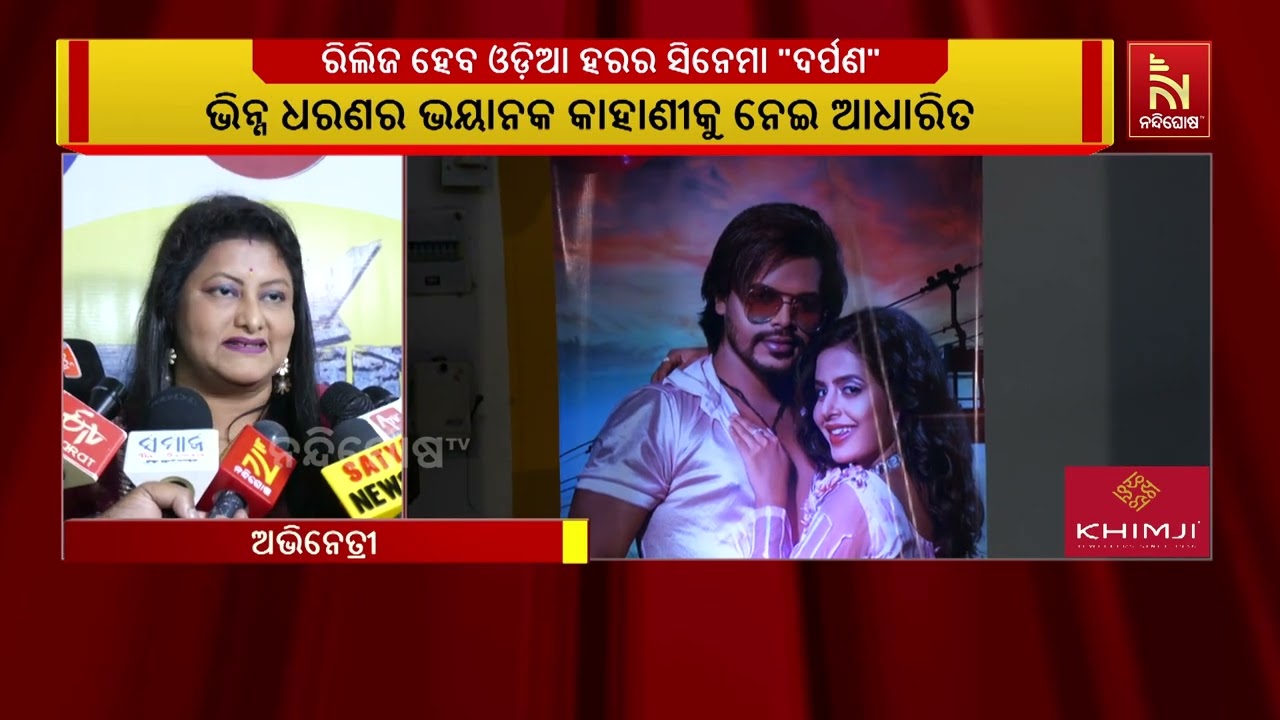 ଆସୁଛି ଆଉ ଏକ ଓଡ଼ିଆ ହରର ସିନେମା "ଦର୍ପଣ"  ; ଆସନ୍ତା ନଭେମ୍ବର ୨