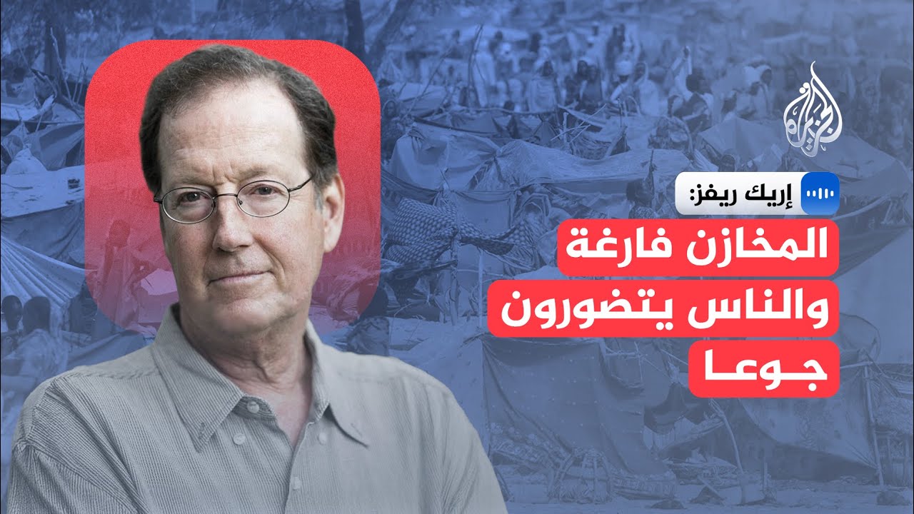 الباحث في الشأن السوداني إريك ريفز: المخازن فارغة والناس يتضورون جوعا