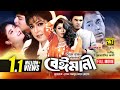Beimani | বেঈমানী | Ilias Kanchan, Diti, Amit Hassan & Kajol | Bangla Full Movie | Anupam Movies
