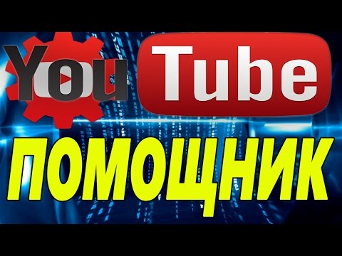 Помощник для YouTube плагин YouTube Plus