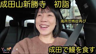 [Yukaさんの休日]成田山新勝寺で初詣　うなぎ食べる