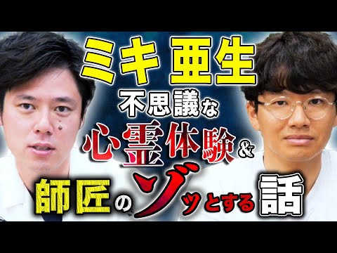看護学科 【ミキ亜生】この心霊体験なんなんだ、、そして動画後半は大阪師匠のゾッする怖い話