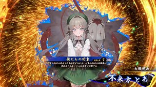 英傑大戦　竜騎馬単vs僕たちの約束［旅人］