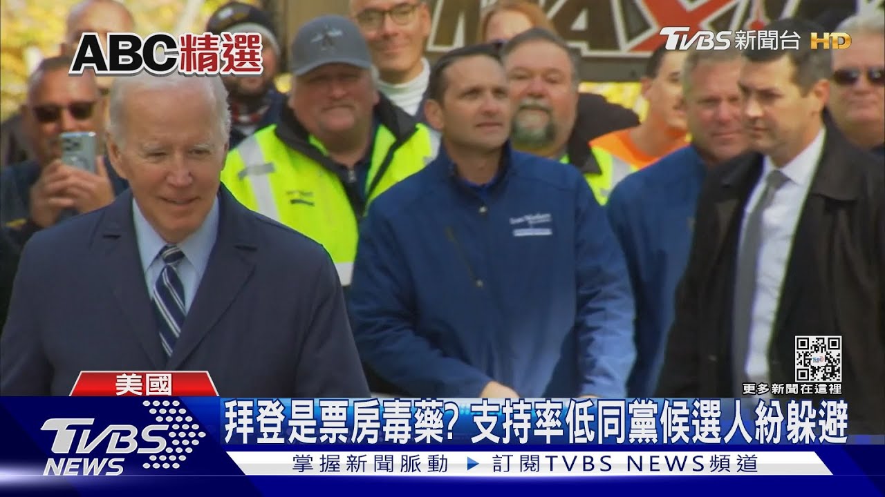 拜登是票房毒藥?支持率僅4成2 同黨候選人紛躲避