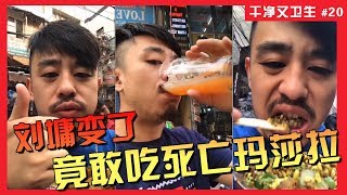 [問卦] 有沒有劉庸乾淨又衛生的八卦