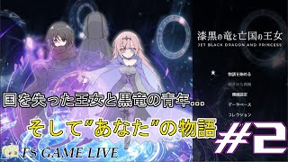 【漆黒の竜と亡国の王女】初見さん大歓迎‼『これは私の物語…』 #2【実況】