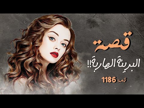 1186 - قصة البريئة الهاربة!!